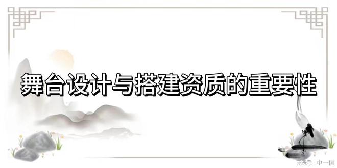j9九游会登陆入口 舞台设计与搭建资质如