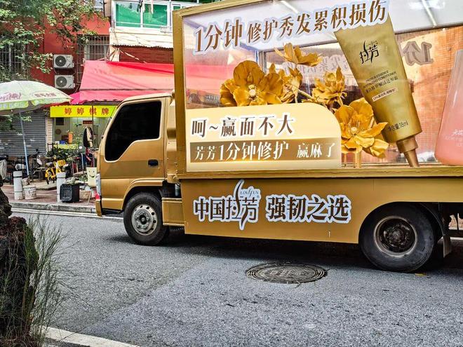 九游会真人第一品牌游戏合营拉芳广告车再次